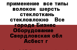 применение: все типы волокон, шерсть, стеклоткань,стекловлокно - Все города Бизнес » Оборудование   . Свердловская обл.,Асбест г.